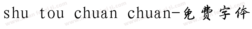 shu tou chuan chuan字体转换